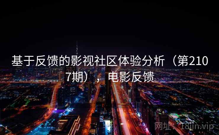 基于反馈的影视社区体验分析（第2107期），电影反馈