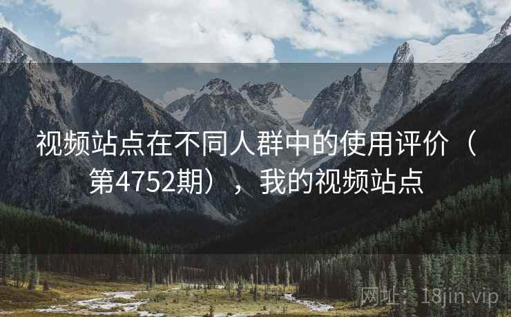 视频站点在不同人群中的使用评价（第4752期），我的视频站点