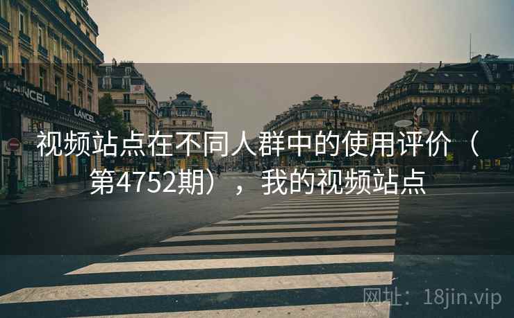 视频站点在不同人群中的使用评价（第4752期），我的视频站点