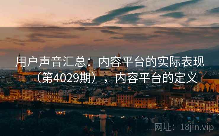 用户声音汇总：内容平台的实际表现（第4029期），内容平台的定义