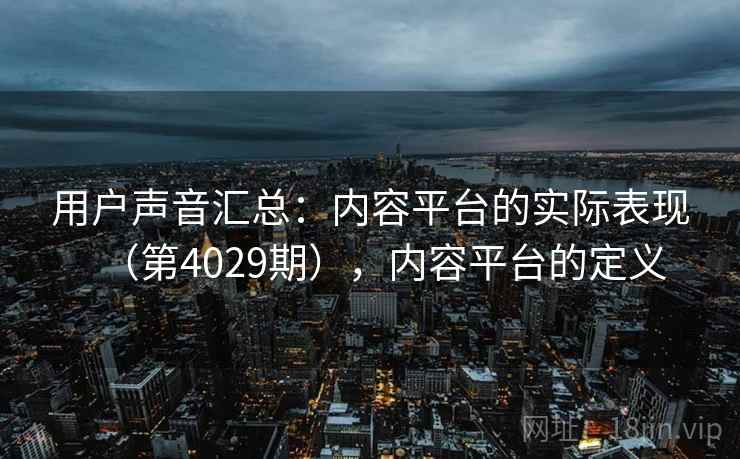 用户声音汇总：内容平台的实际表现（第4029期），内容平台的定义