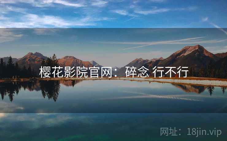 樱花影院官网：碎念 行不行