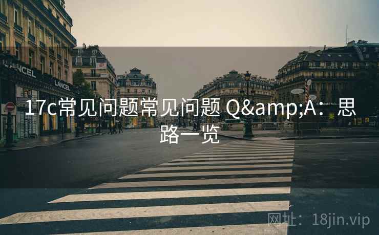 17c常见问题常见问题 Q&A：思路一览