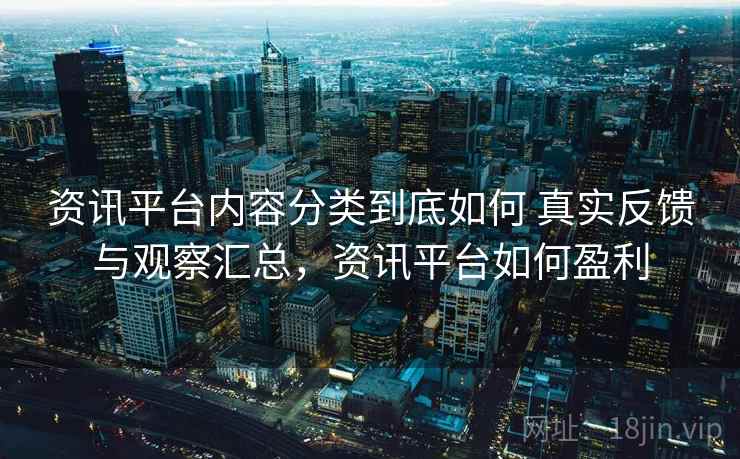 资讯平台内容分类到底如何 真实反馈与观察汇总，资讯平台如何盈利