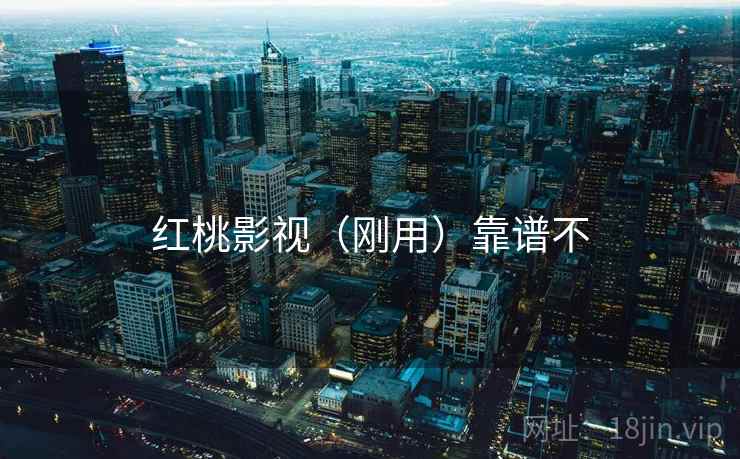红桃影视（刚用）靠谱不