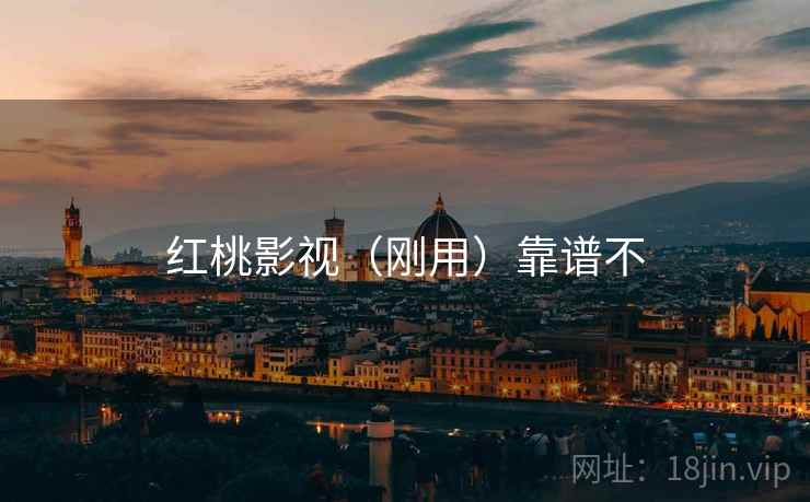 红桃影视（刚用）靠谱不