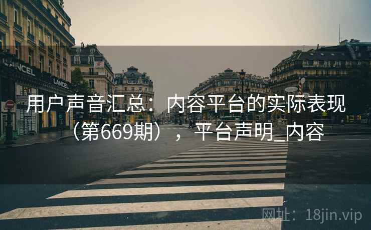用户声音汇总：内容平台的实际表现（第669期），平台声明_内容